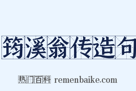 筠溪翁传造句是什么意思的图片
